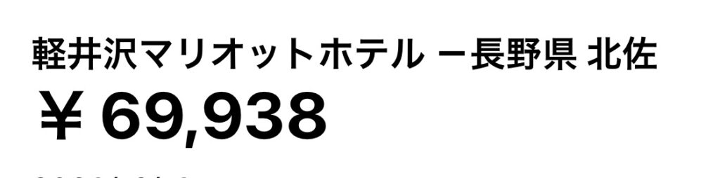 軽井沢マリオットホテル　宿泊代